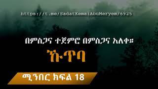 ኹጥባ በምስጋና ተጀምሮ በምስጋና አለቀ