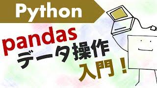 Pythonデータフレーム操作入門!!〜pandasの基本〜