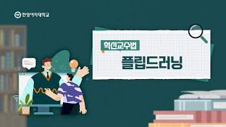 한양여자대학교 플립드러닝 안내영상