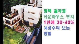 평택 월곡동 타운하우스 부지  1년에 30-40% 예상수익 보는 방법