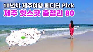 [제주도여행] 실패없는 제주여행을 위한 핫스팟 80곳 총정리 -  지도활용으로 1%의 동선 낭비없는 완벽 여행코스짜기 (KoreaTravel·jejuislan)