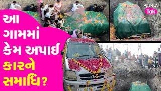 Amreli Unique Story : આ ગામમાં કેમ અપાઈ કારને સમાધિ? #samadhi #lathi #luckycar