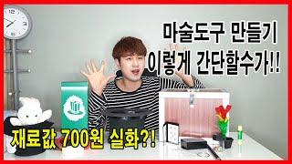 초간단 마술도구 만들기 쉽게 따라해보세요!!  재료값 700원짜리 마술 배우기 -코팡매직TV-