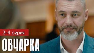 Овчарка 3 - 4 серия (2024) | Премьера на Россия 1 | Мелодрама - Детектив | Анонс - Краткий обзор!