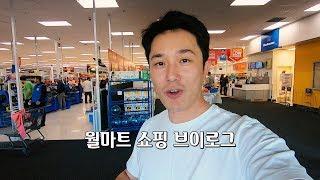 캐나다 월마트 장보기(f.커플룩?) | 흥부부 브이로그 Walmart Vlog