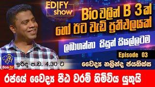 EDIFY SHOW | Episode 03 | Dr. Nalinda Jayatissa