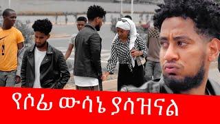 ከሶፊያ  ይህን አልጠብቅም ልቤን ሰበረችው …