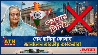 অবশেষে শেখ হাসিনার অবস্থান নিয়ে মুখ খুললেন ভারতীয় কর্মকর্তারা | Sheikh Hasina | Indian Officers