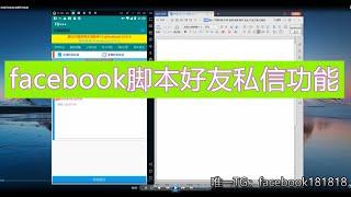 facebook自动私信、facebook脚本私信、facebook脚本自动私信、facebook私信脚本、fb自动私信