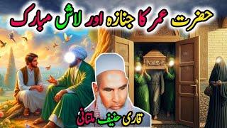 Hazrat Umar Ka Jnaza Or Lash Mubarak| Qari Hanif Multani | Qari Hanif Ka Bayan | Kari Hanif|محمد ﷺ