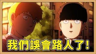 【路人超能100 II】原來我們都誤會路人了!別再說他是搞笑番啦