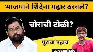 शिवसेना एकनाथ शिंदेंना भाजपाने गद्दार संबोधले? #eknathshinde #gurugannibaba