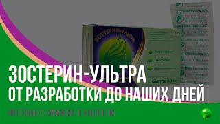 Всё про Зостерин-Ультра от разработки до наших дней. Интервью с химиком.