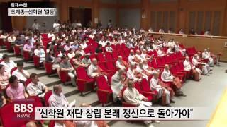 [불교방송 NEWS] 취재수첩 - 조계종-선학원 갈등은?