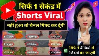 1 Sec. में Short Viral | How To Viral Short Video On Youtube | Shorts Video Viral tips and tricks