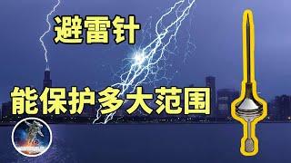 避雷针是如何避雷的？一根避雷针的保护范围有多大？/避雷针工作元理【时空宇航号】