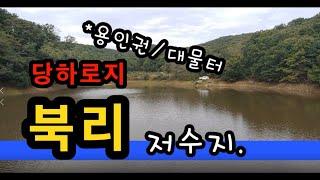 [용인]_ 북리저수리, 당하로지 / 조용한 4짜 대물 낚시 포인트 / 경기도 용인시 처인구 남사읍 북리 3-4