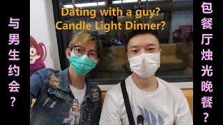 Life Of Singapore与一日男友包下餐厅烛光晚餐？他确实是我的男性朋友With bf or bff? Booked whole restaurant candlelight dinner?