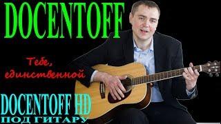 Docentoff Тебе единственной. Автоская песня