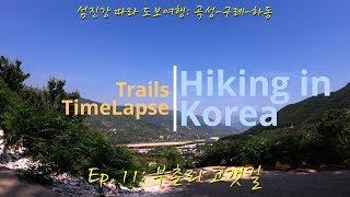 [4K] 하동 부춘리 고갯길. 섬진강 따라 도보여행 Walking along the Seomjin River Ep. 11: Buchun Gogae-gil (Hill Path)