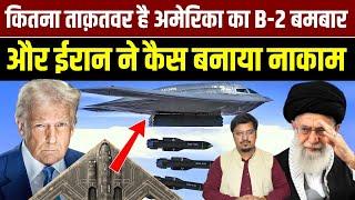 कितना ताक़तवर है अमेरिका का B-2 बमबार और ईरान ने कैस बनाया नाकाम | Shams Tabrez Qasmi | Millat Times