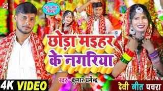 #video छोड़ा मैहर के नगरिया भोरे भोरे | #devi geet 2024 !! देवी पचरा गीत #kumar_dharmendra