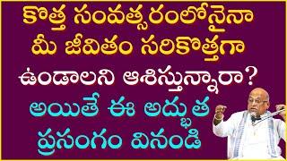 కొత్త సంవత్సరంలో జీవితం సరికొత్తగా ఉండాలని ఆశిస్తున్నారా? ఈ ప్రసంగం వినండి | Garikapati | New Year