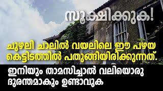 Chuzhali | dangerous Building | സൂക്ഷിക്കുക! ചുഴലി ചാലിൽ വയലിലെ ഈ പഴയ കെട്ടിടത്തിൽ പതുങ്ങിയിരി