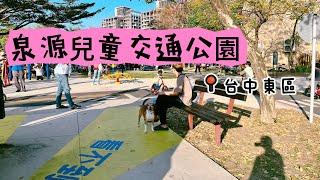 【公園VLOG】台中東區泉源兒童交通公園｜樂業一路｜紅綠燈｜腳踏車｜擬真道路｜推薦｜交通公園｜特色公園｜寵物公園