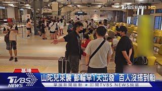 旅客氣炸！郵輪遇颱風改行程 百人遭丟包｜TVBS新聞 @TVBSNEWS01