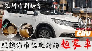 【海產店老闆的新婚起家車】每一個成功的男人一定有一台可靠的好車 HONDA CR-V  | 內裝清洗後乾淨如新