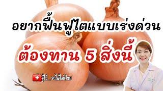 อยากฟื้นฟูไตแบบเร่งด่วน‼️ต้องทาน 5 สิ่งนี้|รู้ไว้จะได้ไม่ป่วย|โรคไต|เบาหวาน