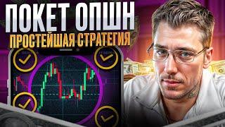  БИНАРНЫЕ ОПЦИОНЫ СТРАТЕГИЯ: С НУЛЯ ДО ПРОФИ