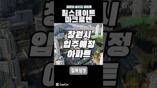 집콕임장_힐스테이트 마크로엔 아파트 #부동산 #입주예정  #아파트