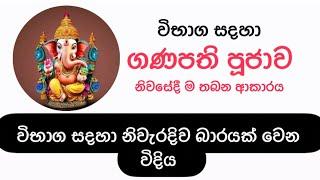 විභාගයට පෙර ගණ දෙවියන්ට පූජාවක් තියලා භාරයක් වෙන නිවැරදි ක්‍රමය/ Ganesh pooja