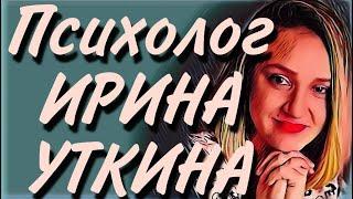 ИРИНА УТКИНА ваш психолог #хорошийпсихолог