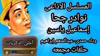 مسلسل نوادر جحا كامل - إسماعيل يس -  وداد حمدى  - عبد المنعم إبراهيم -  نسخة نادرة كاملة