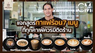 แจกสูตร 7 เมนูกาแฟร้อน | Coffee More EP.3