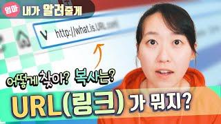 URL(링크)이 뭐지? 내 채널/영상 URL 찾는 법, 링크 복사하기