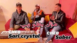 Cheb Saber & Cheb Sari Cristal _ MAZAL YAAFO RABI (Video Clip)