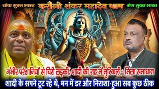 गंभीर परेशानियों से घिरी लड़की, शादी की राह में मुश्किलें – मिला समाधान | Karauli Shankar Mahadev |