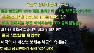 오늘도 신나게 놀자 27Ma 중공 보조금에 미국 EU 일본 WTO 개정 추진  중공을 요리하는 칼 환율보조금? 상계관세? 이란 핵시설 혁명수비대 때릴까?