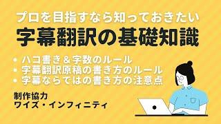 プロを目指すなら知っておきたい字幕翻訳の基礎知識【vShareR SUB 動画紹介】