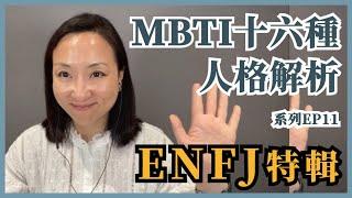 MBTI十六種人格類型解說系列之【ENFJ特輯】EP11｜Sherry's Notes 雪力的心理學筆記 #MBTI #ENFJ