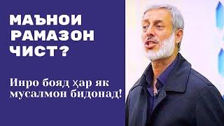 Оё Шумо медонед, ки Рамазон чи маъно дорад?