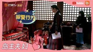 《一夜新娘2》花絮：岛主夫妇互坑，真是一对欢喜冤家 The Romance of Hua Rong 2【芒果TV心动频道】