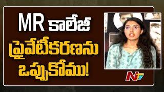 Anand Gajapathi Raju Daughter Urmila React On MR College Privatisation | NTV