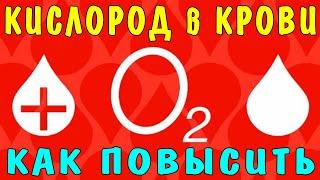 КИСЛОРОД в КРОВИ СПАСЁТ ВАС – Как Повысить Кислород в Крови и избежать повреждения клеток