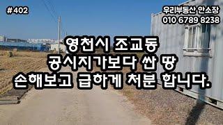 영천시 조교동 공시지가보다 싼 땅 손해 많이보고 급하게 처분합니다.