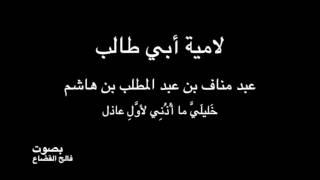 أبو طالب  خَليلَيَّ ما أُذُنِي لأوَّلِ عاذل   بصوت فالح القضاع